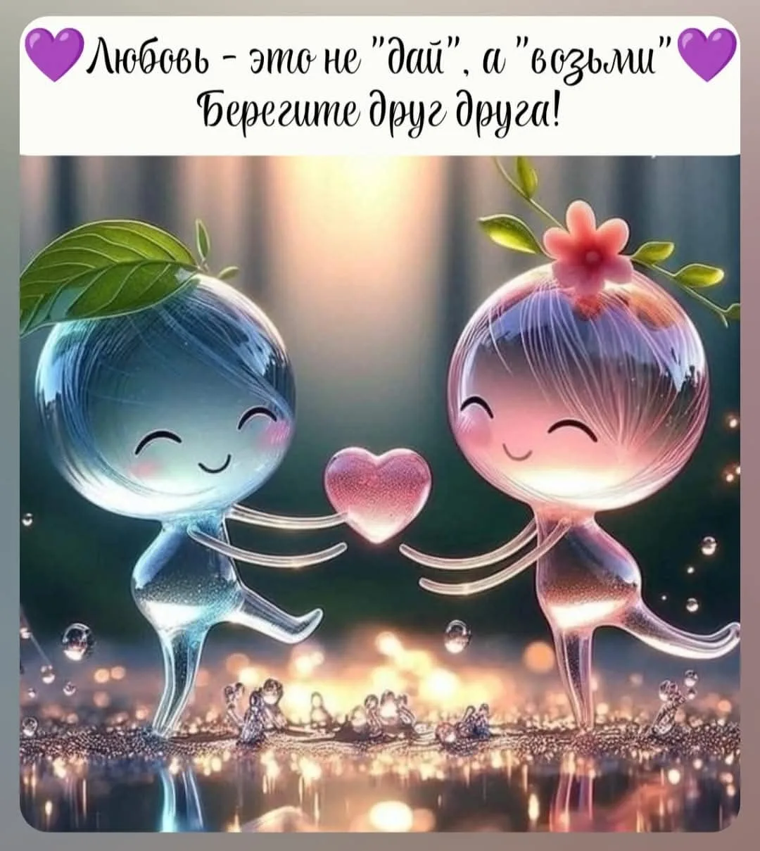 Берегите друг друга 🥰✨