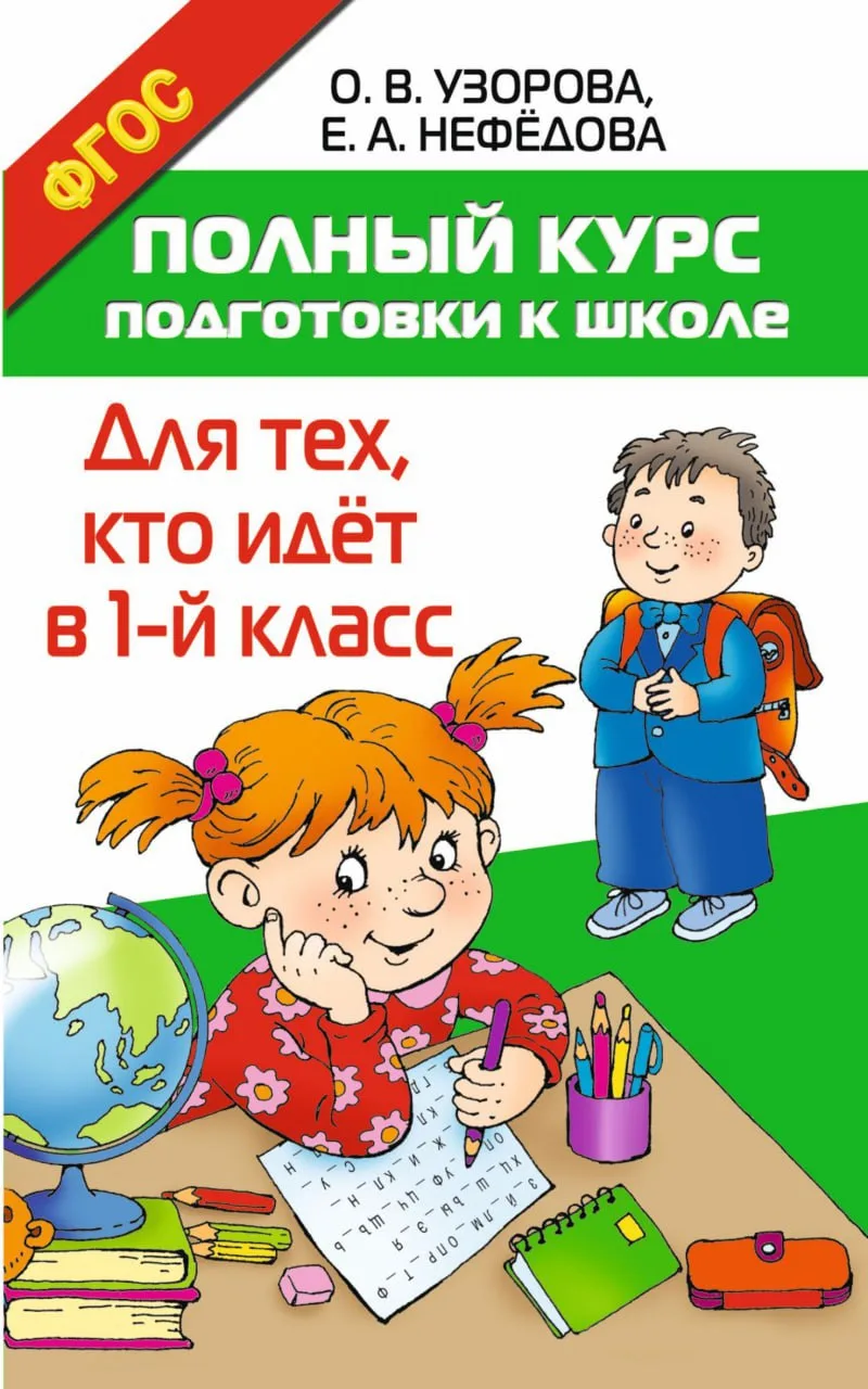 Полный курс подготовки к школе 📚
