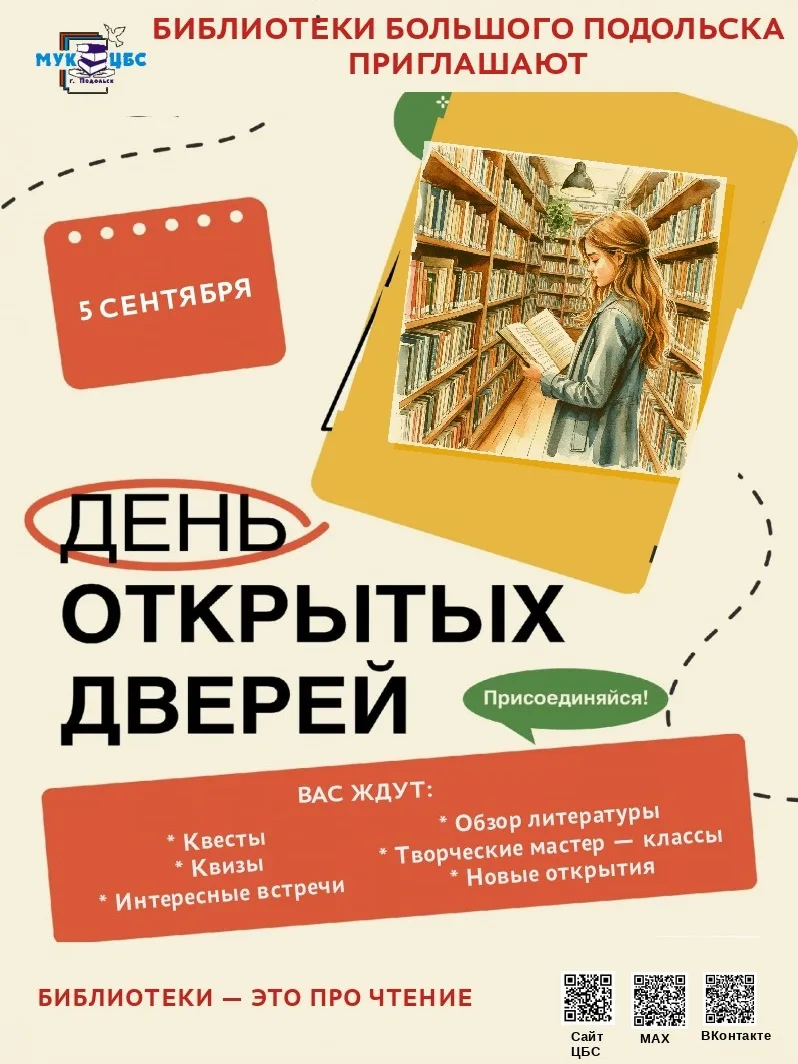 ПРИГЛАШАЕМ НА ДЕНЬ ОТКРЫТЫХ ДВЕРЕЙ В БИБЛИОТЕКАХ БОЛЬШОГО ПОДОЛЬСКА 5 СЕНТЯБРЯ.