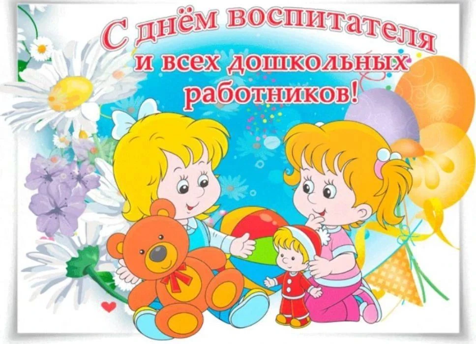 Дорогие наши воспитатели и  работники дошкольного образования!🌼👫