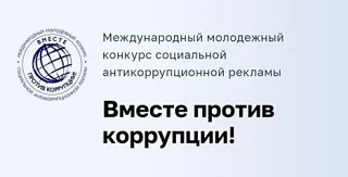 Вместе против коррупции!