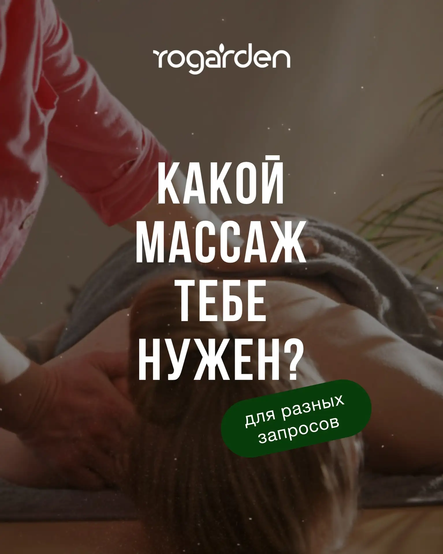Какой массаж нужен именно тебе?💆🏽‍♀️