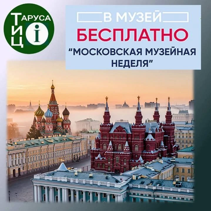 БЕСПЛАТНО-МУЗЕЙНАЯ НЕДЕЛЯ В МОСКВЕ!
15 июня!
Музей-панорама «Бородинская битва»!
Парк «Зарядье»
Стар