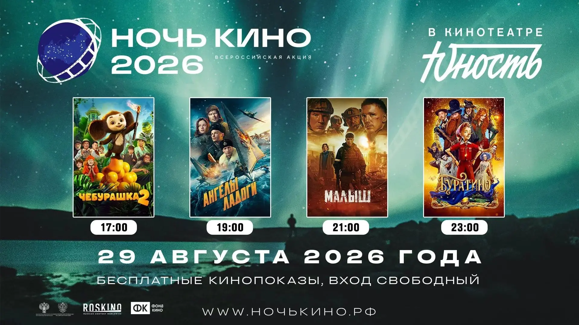 29 августа — приходите в «Юность» за кино и эмоциями! 😃
