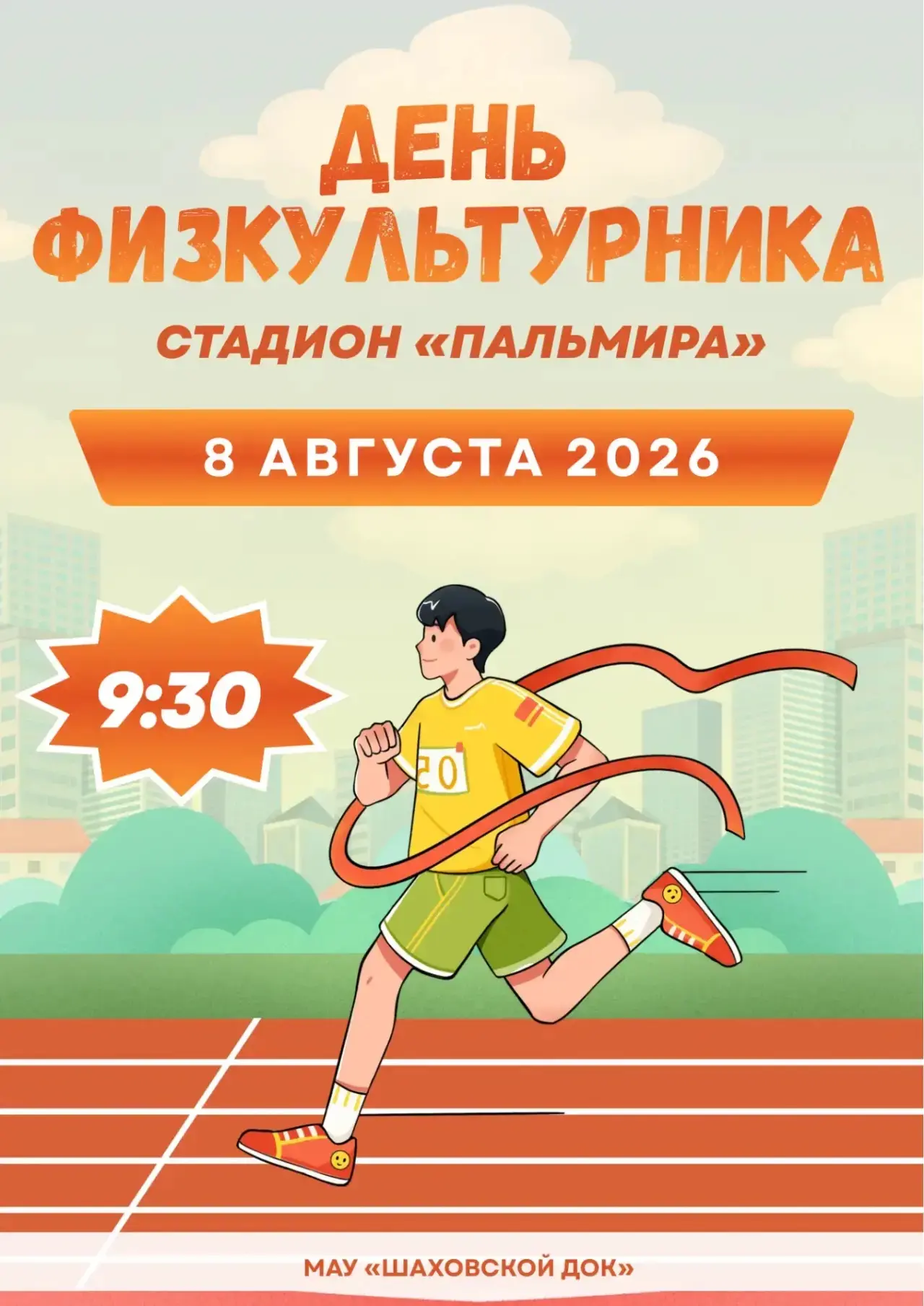 🏆Друзья! Приглашаю вас на большой спортивный праздник — День физкультурника! 💪

🥊8 августа на ста