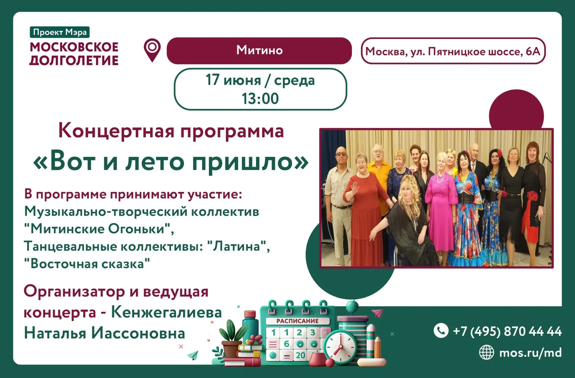 🎶 Дорогие друзья! 🌞

17 июня, среда, в 13:00 состоится тёплый и солнечный гала-концерт "Вот и лето
