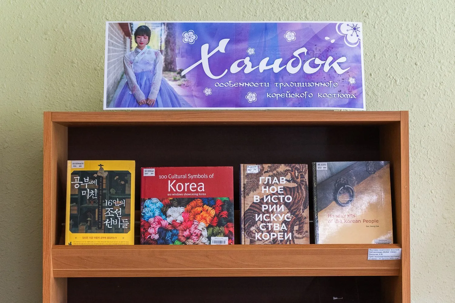 🇰🇷 Ханбок — зеркало корейской культуры

В СахОУНБ открылась выставка «Ханбок: особенности традицио