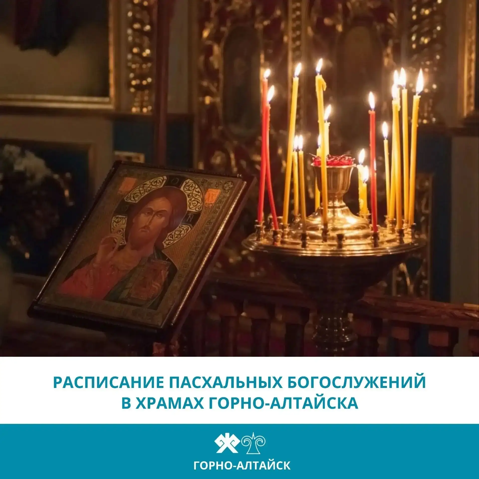 Онгудай | Горно-Алтайск | Майма | Чемал🏡  Расписание Пасхальных богослужений в храмах Горно-Алтайска