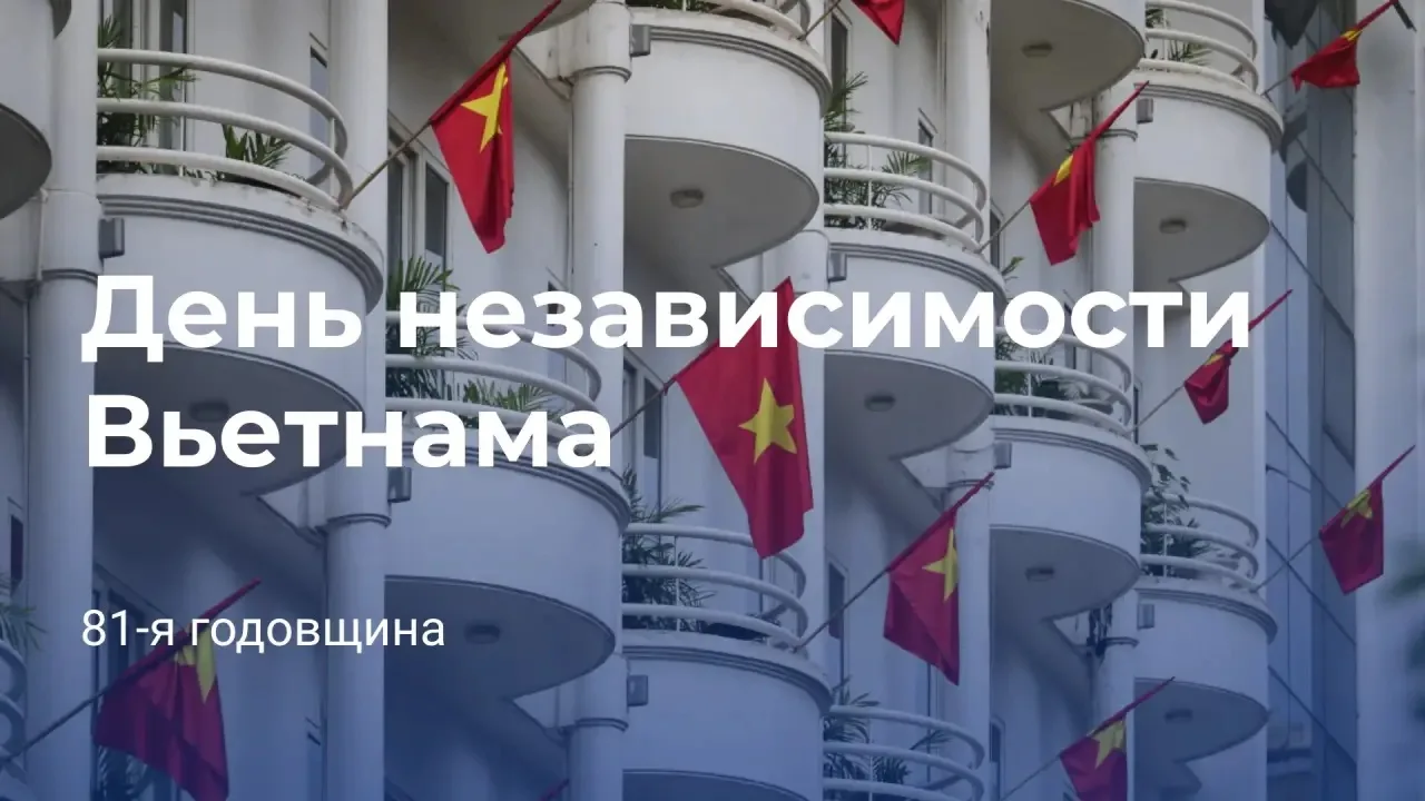 2 сентября – главный праздник Социалистической Республики Вьетнам. 🇻🇳