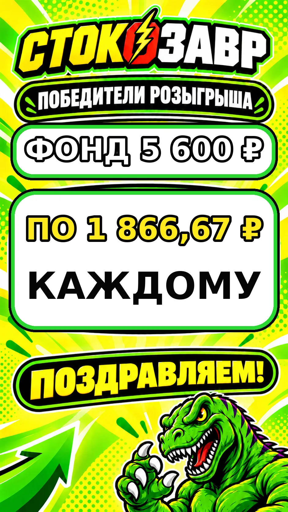 🔥 ПОБЕДИТЕЛИ РОЗЫГРЫША «СТОКОЗАВР»!
