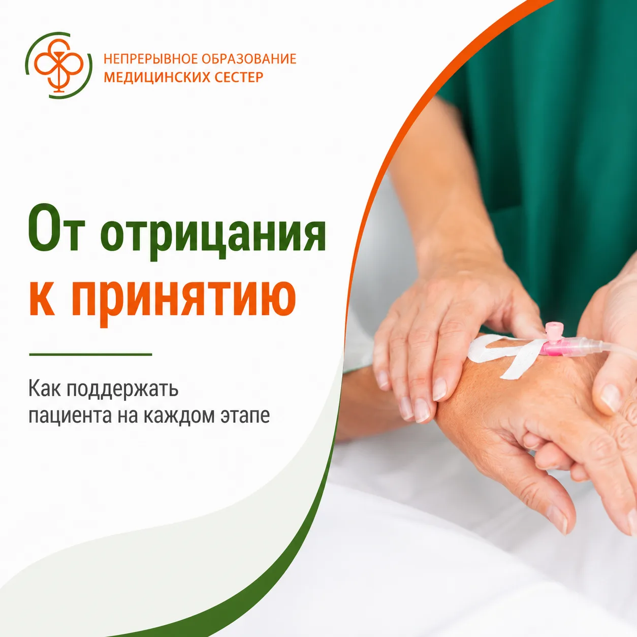 Стадии принятия болезни пациентом и особенности взаимодействия на каждой стадии

Каждый пациент по-с