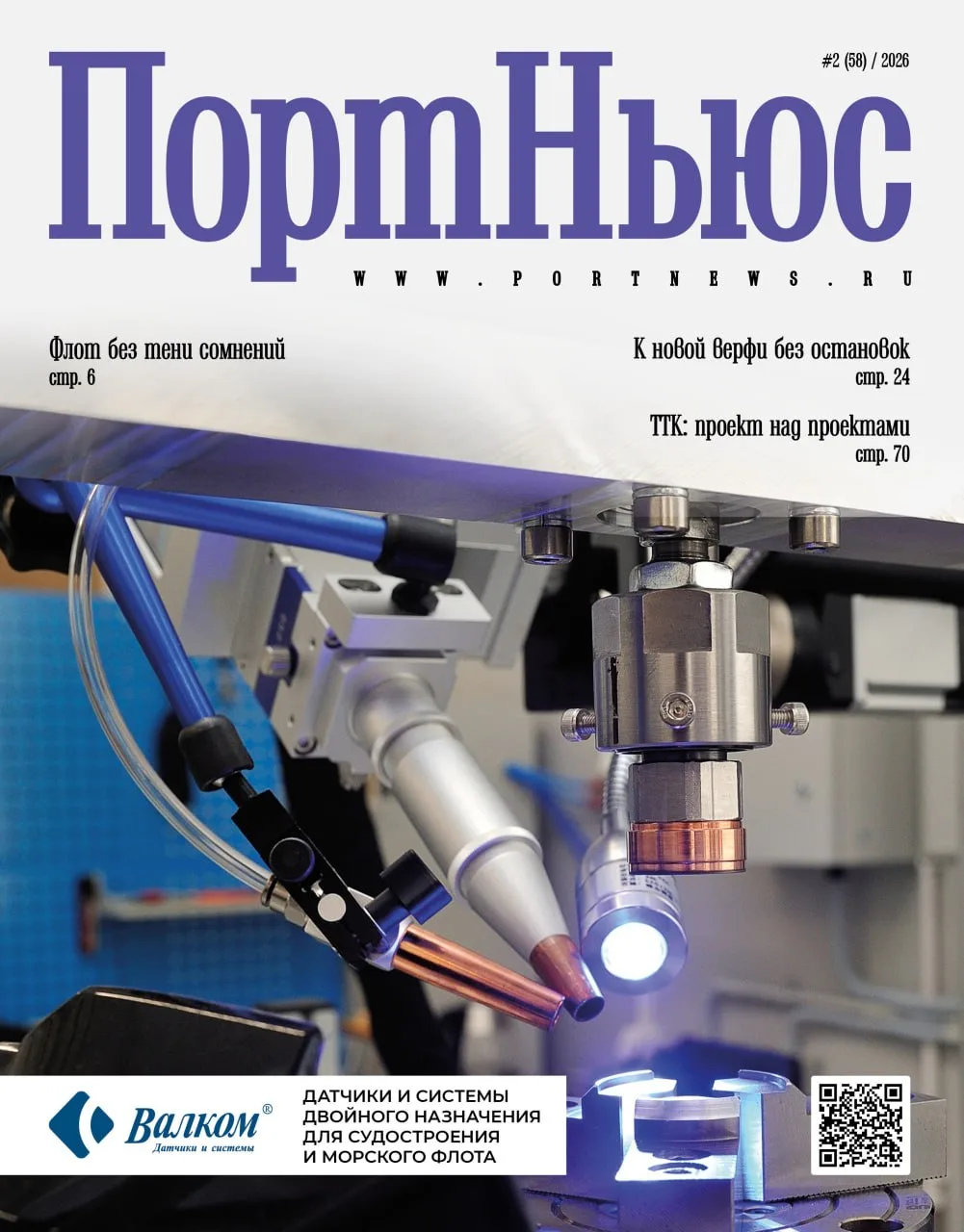 ❗️ Вышел второй в 2026 году номер журнала «ПортНьюс»

🖊  На страницах журнала: новая реальность мор