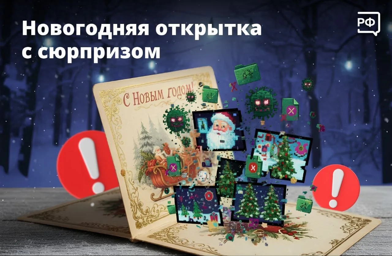 Вместо поздравлений — кража данных! 😱