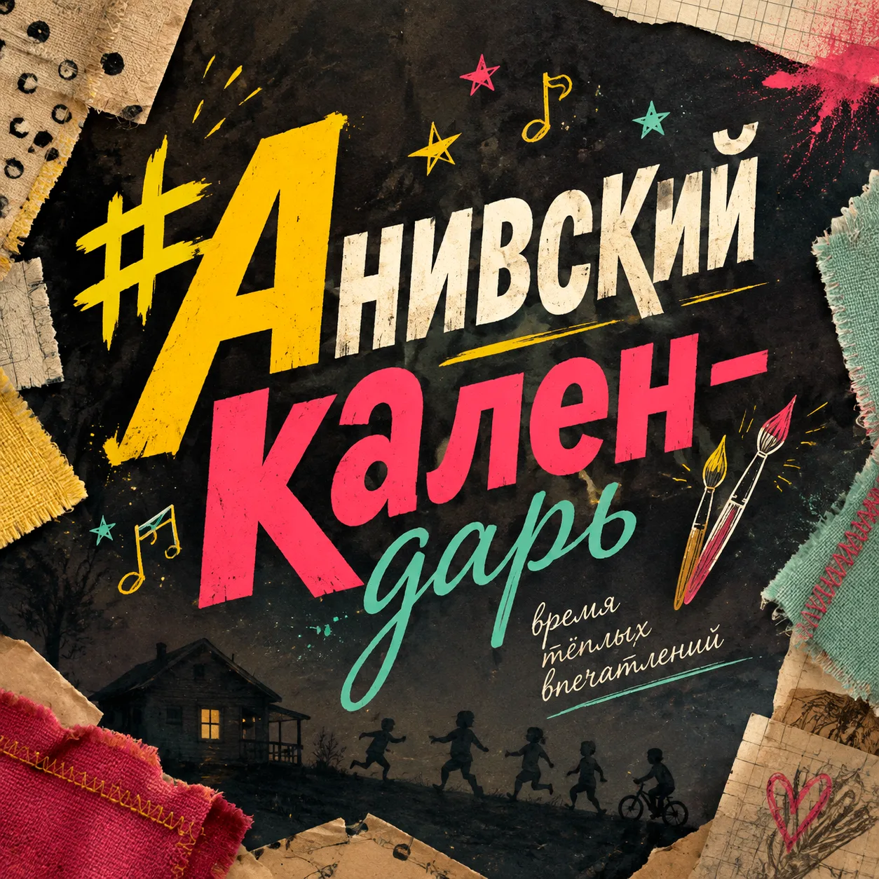 #АнивскийКалендарь: осень вдохновляет, а культура объединяет 🍂