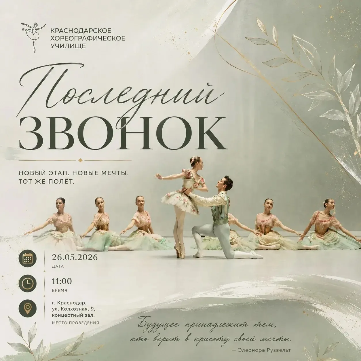 «ПОСЛЕДНИЙ ЗВОНОК» в Краснодарском хореографическом училище.