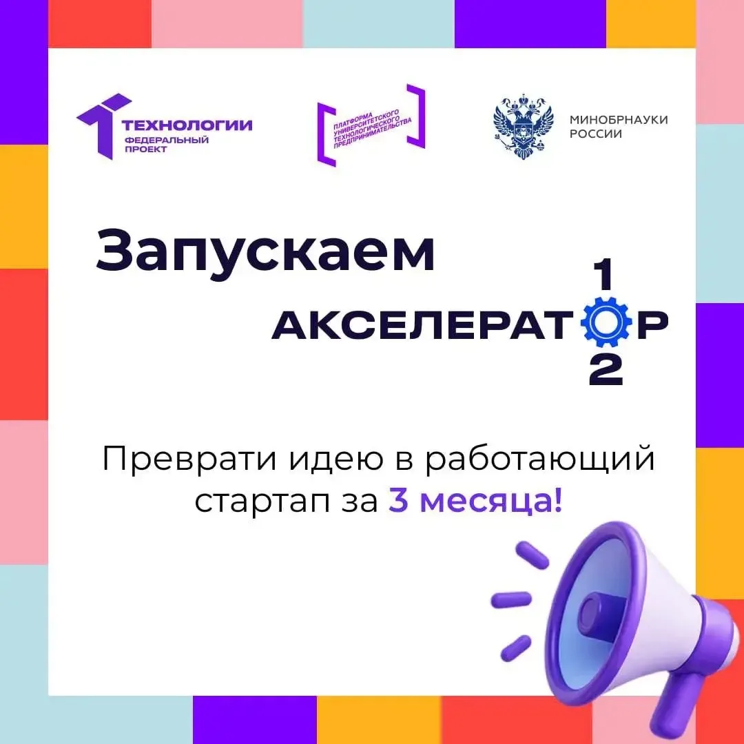 ⚡️ Твой быстрый старт в технологическом предпринимательстве: открываем «Акселератор 102»!