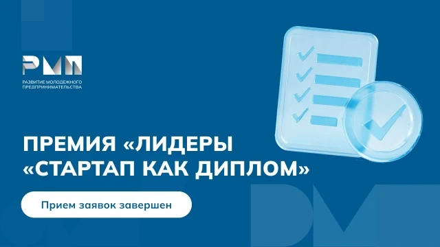 30 мая завершился прием заявок на участие премии в номинации «Научный руководитель»