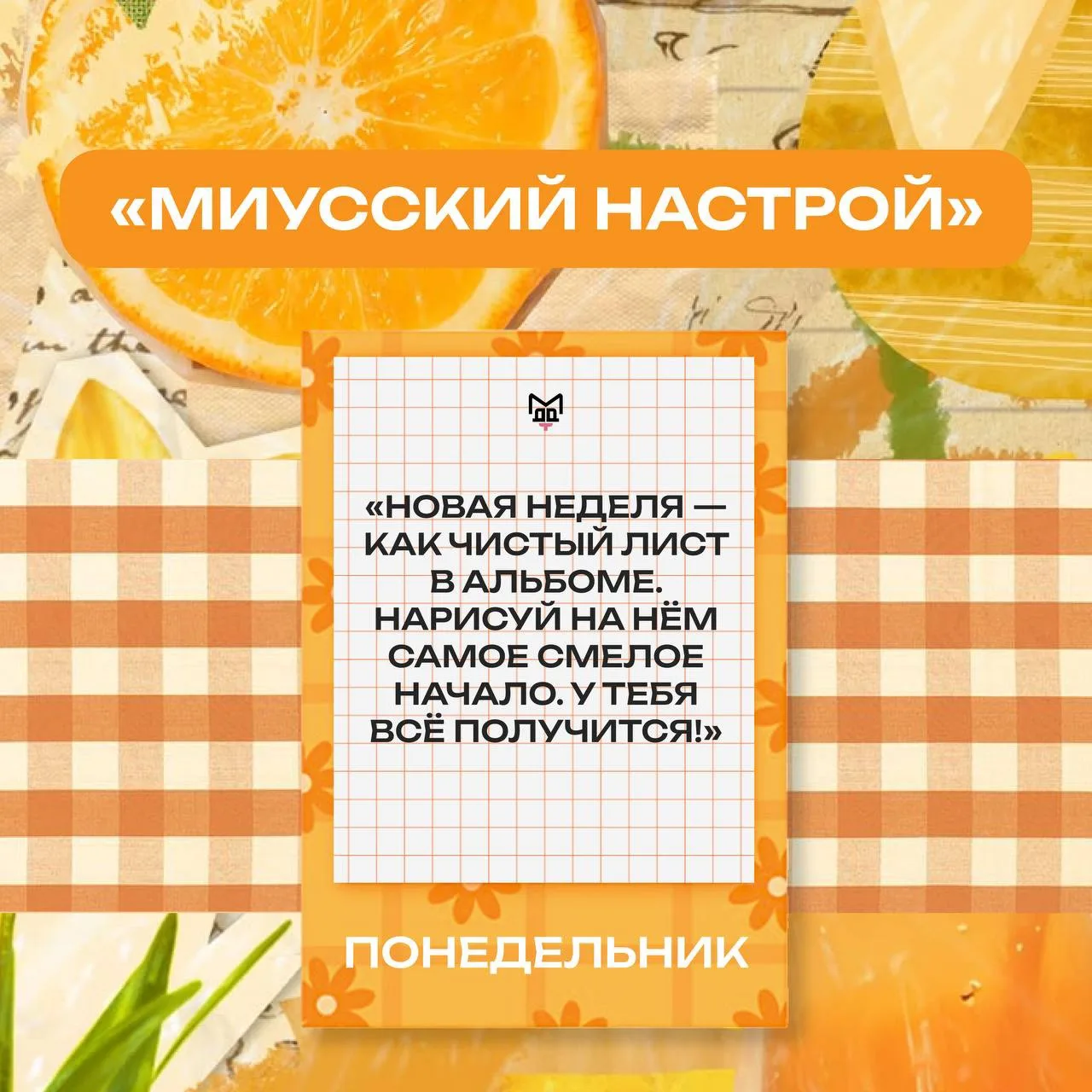 🟧 МИУССКИЙ НАСТРОЙ
Понедельник — берём лето в свои руки!

🤩 Эта неделя, как чистый лист, но не в а