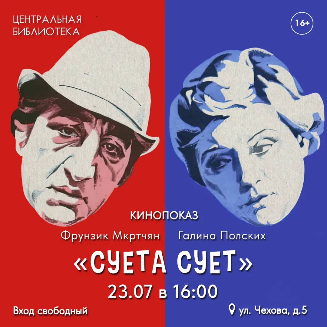 23 ИЮЛЯ в 16:00 состоится показ фильма "Суета Сует" (1979 г.)