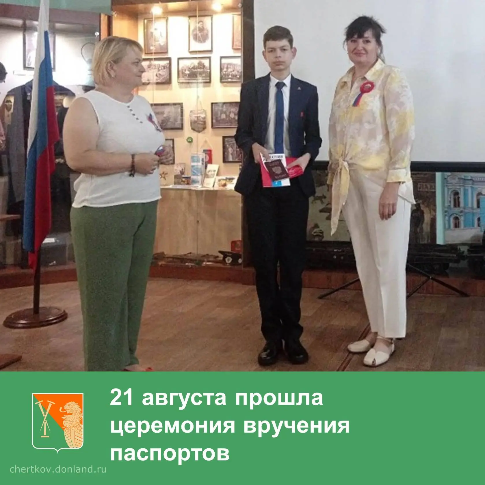 21 августа в Чертковском краеведческом музее в рамках проекта «Мы — граждане России!» (...
