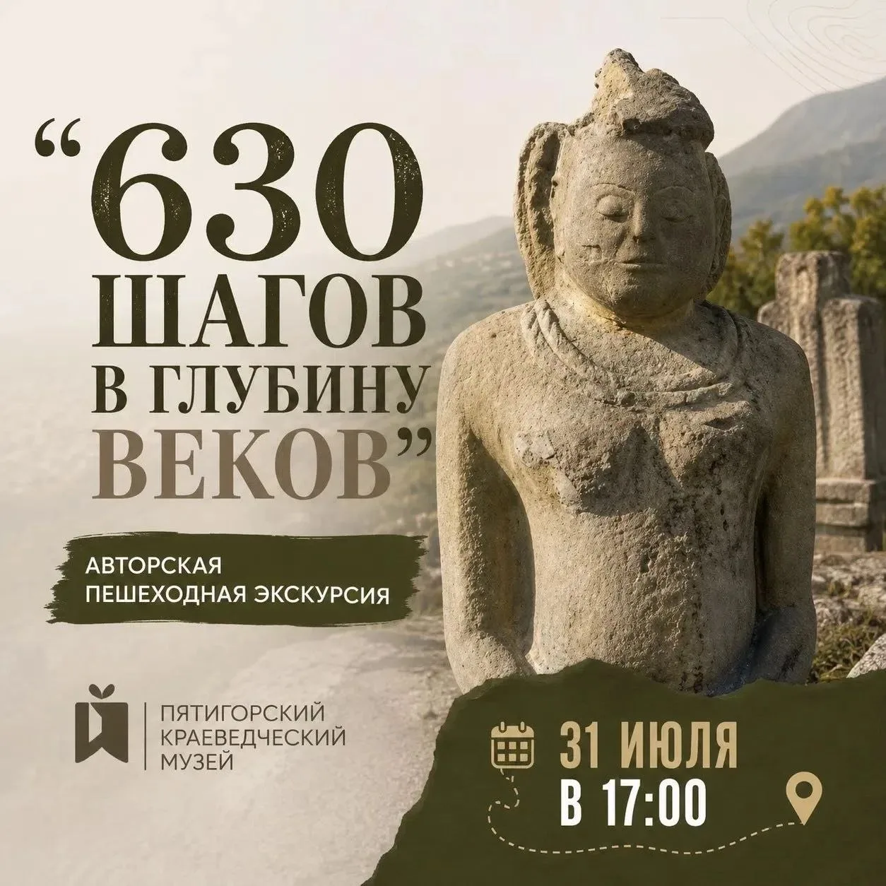 Экскурсия-путешествие во времени «630 шагов в глубину веков» | 31 июля, в 17:00

Путь в 630 шагов со