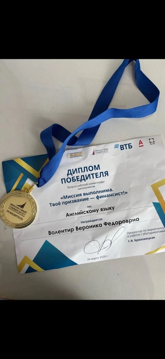 Вероника Волентир - ПОБЕДИТЕЛЬ перечневой олимпиады Финансовой Академии "Миссия выполнима : твое при