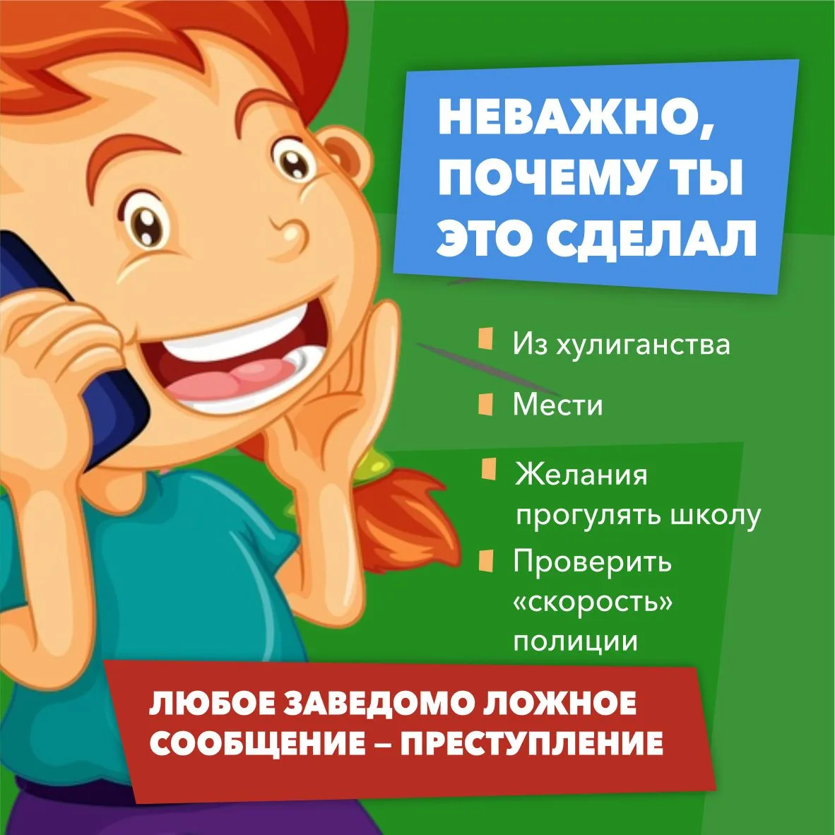 👮🏻‍♂️  Ложный вызов – не игра, а преступление  Подобные действия парализуют работу школ, больниц, то