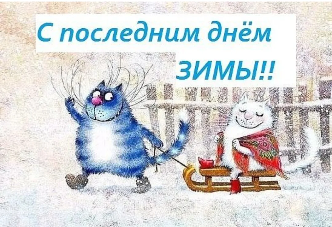 🗓️Последний день зимы, друзья, начался!