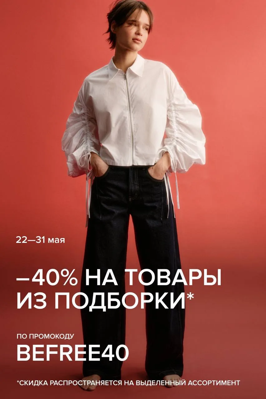 -40% на товары из подборки*

целая неделя приятного шопинга по промокоду BEFREE40

раздел для нее 
р