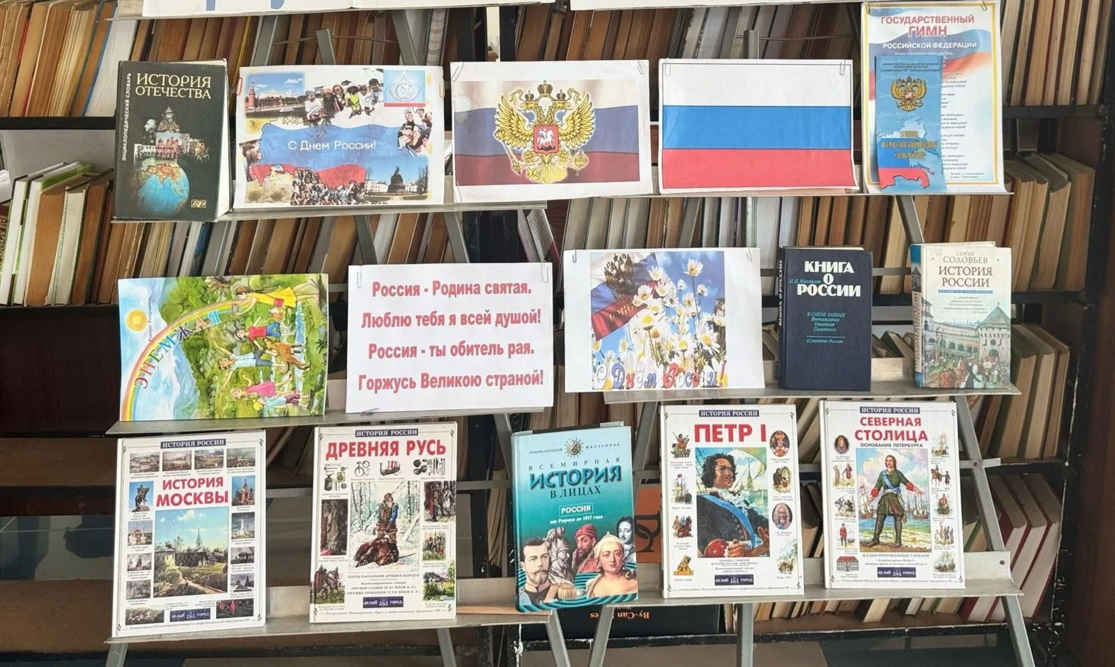📚🇷🇺 Ко Дню России в ЦТКНР «Тангчолпан» оформлена книжная выставка «Наша Родина — Россия»

В фойе 