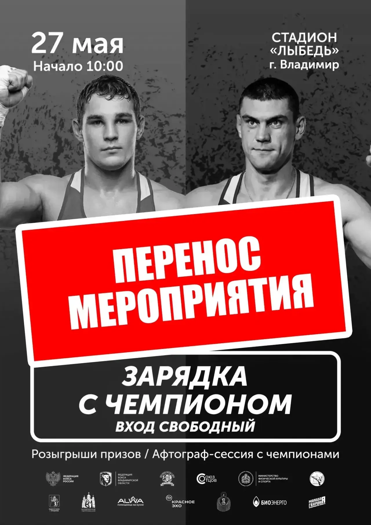 🔥 Приглашаем на «Зарядку с чемпионом» во Владимире!  Друзья, напоминаем, что 27 мая во Владимире сос