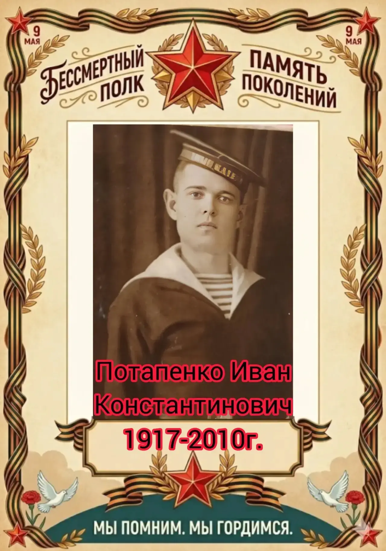 🎗️Потапенко Иван Константинович 03.06.1917 - 07.11.2010  Прадедушка специалиста отдела по взаимодейс