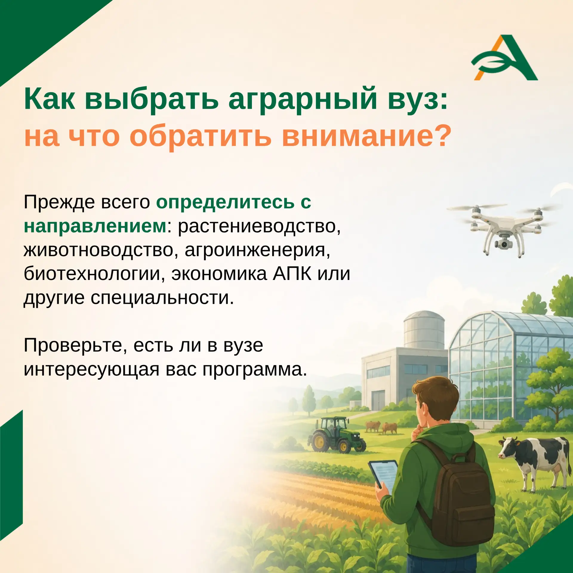 🎓 Хотите стать специалистом в аграрной сфере? Этот пост для вас!