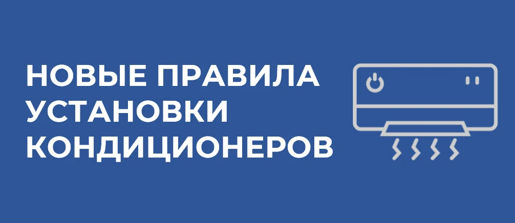 С 1 июня 2026 года установка и эксплуатация кондиционеров на фасадах многоквартирных домов регулирую