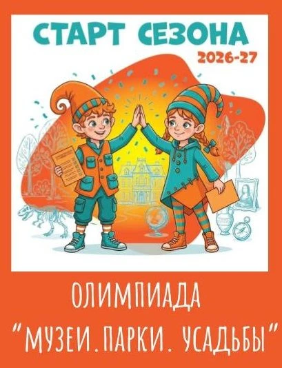 ✨Дорогие друзья! С радостью сообщаем  о старте 14 сезона Олимпиады!🏛