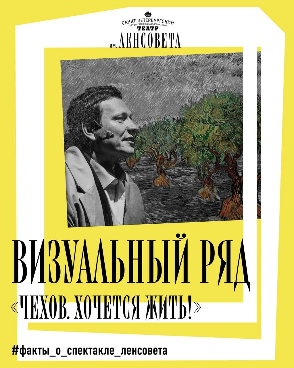 Ван Гог, Тарковский и фрески: разбираемся, из чего состоит визуальный ряд спектакля «Чехов. Хочется 