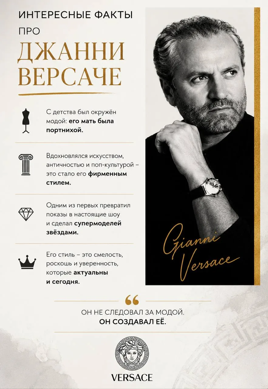 Интересные факты про Джанни Версаче ✨