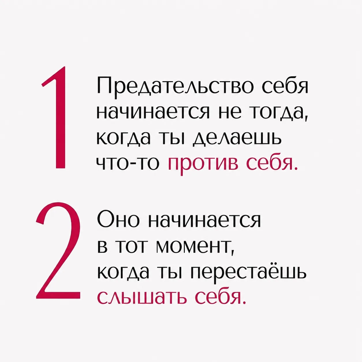 Предательство себя редко начинается с больших решений.

Оно начинается с маленьких ежедневных поступ