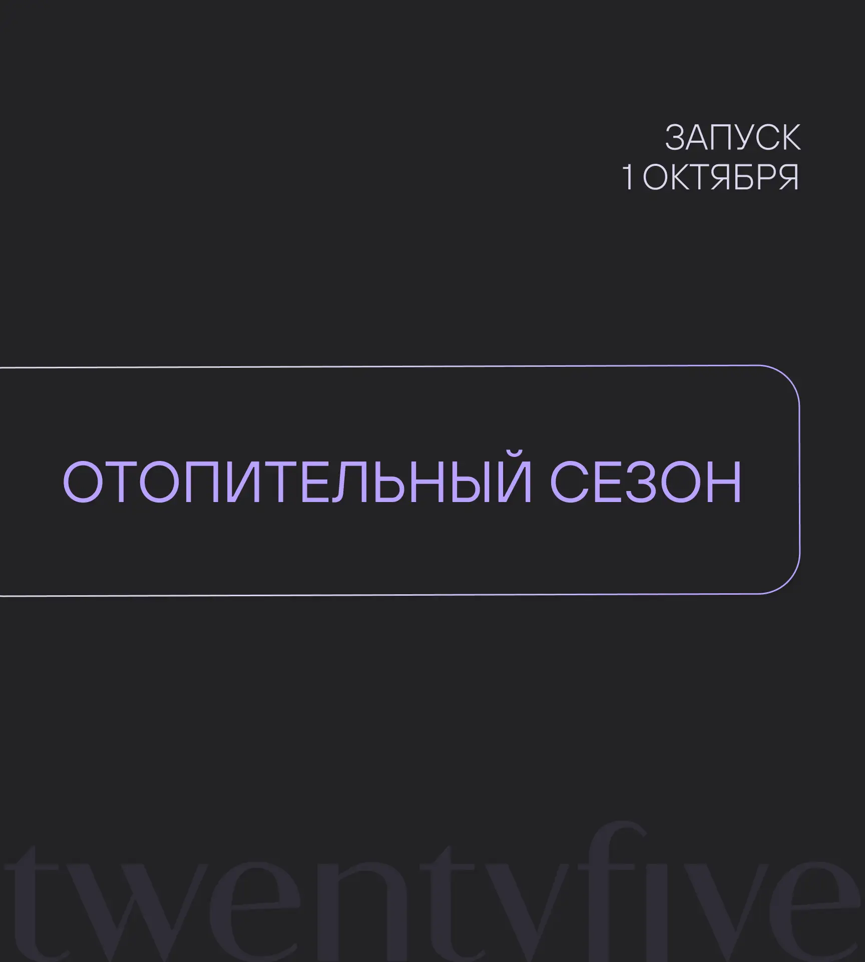 Отопительный сезон начинается