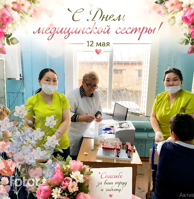 С международным днем медицинских сестер!