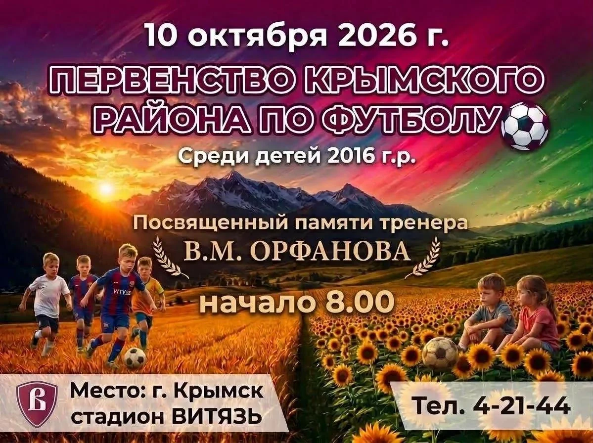 Первенство Крымского района по футболу среди детей 2016 г.р.