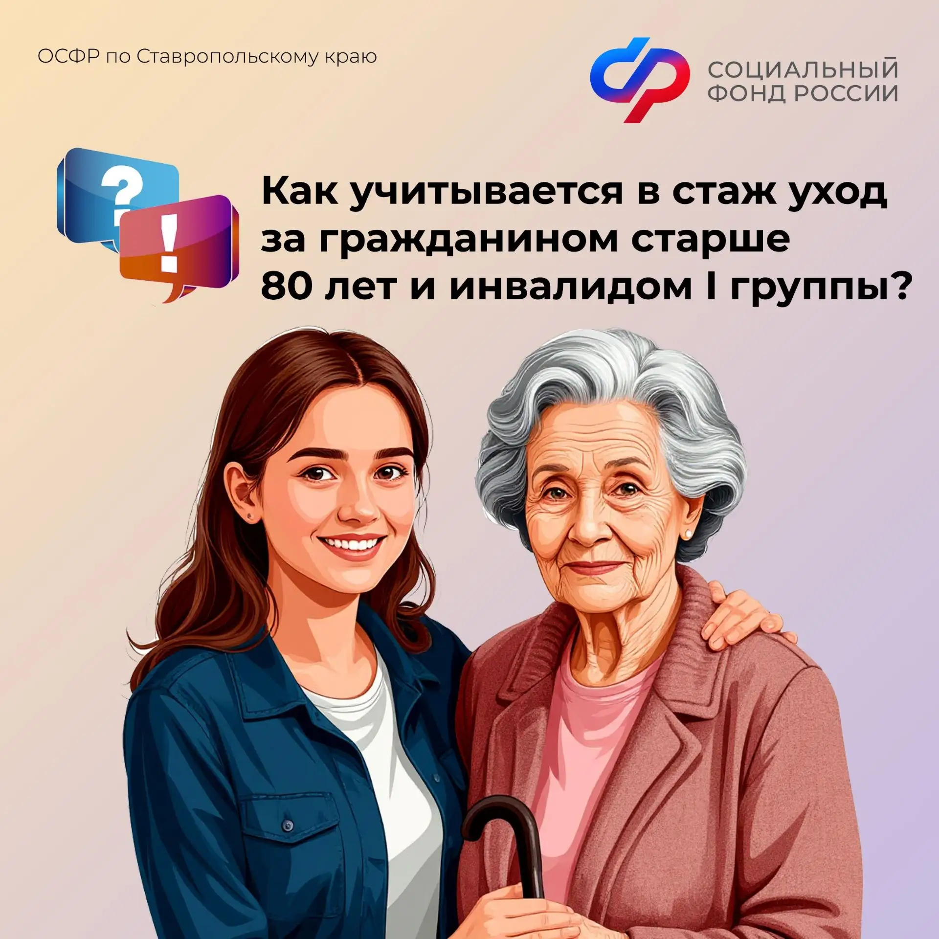 📆Периоды ухода за людьми с инвалидностью I группы или лицами старше 80 лет учитываются в страховой с