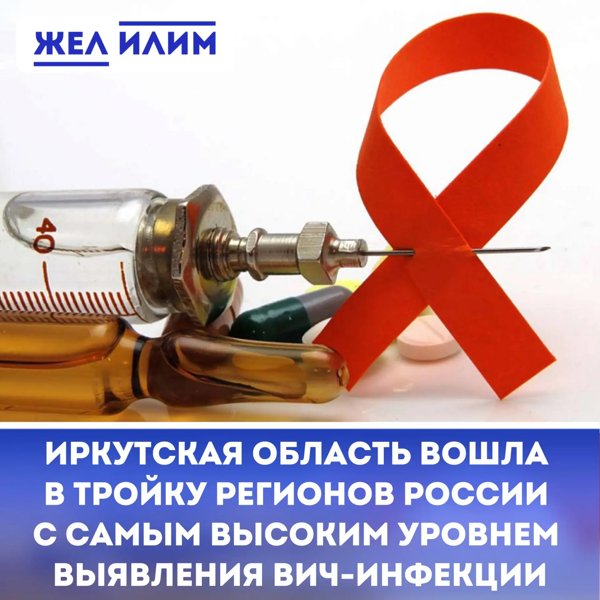 ⚠️ Иркутская область вошла в тройку регионов России с самым высоким уровнем выявления ВИЧ-инфекции.
