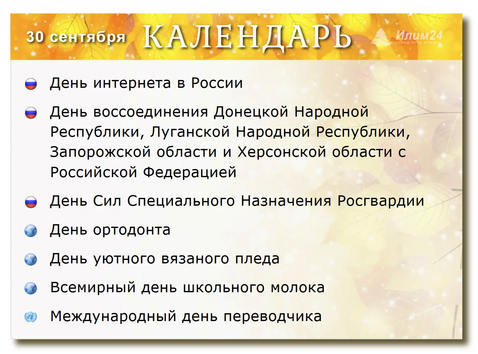 30 сентября. Усть-Илимский календарь.
