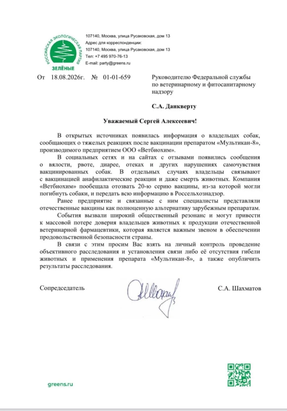 ⚡️«ЗЕЛЁНЫЕ» попросили главу Россельхознадзора Сергея Данкверта взять на личный контроль...