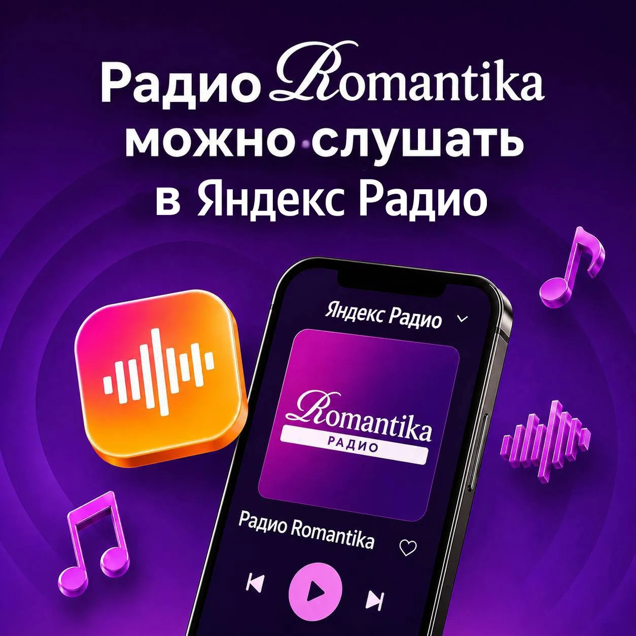 Радио Romantika теперь можно слушать и в Яндекс Радио 💜