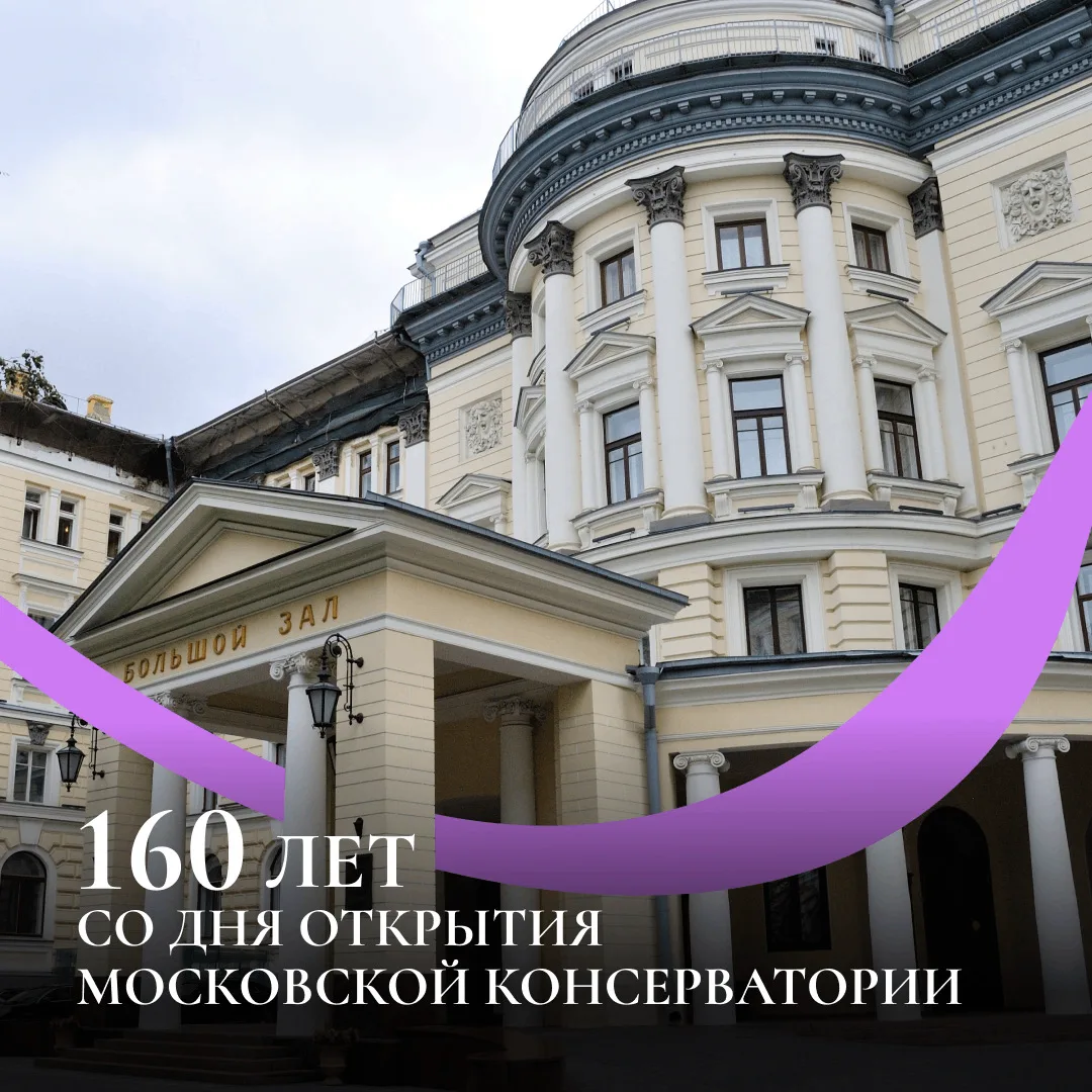 🗓️ 160 лет Московской государственной консерватории имени П. И. Чайковского!