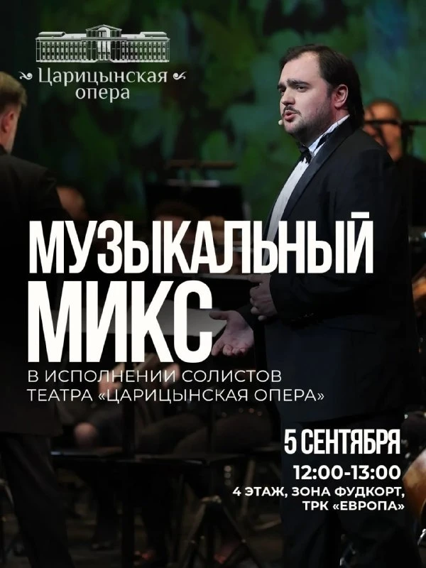 Бесплатный концерт от Царицынской оперы в ТРК Европа 5 сент📌