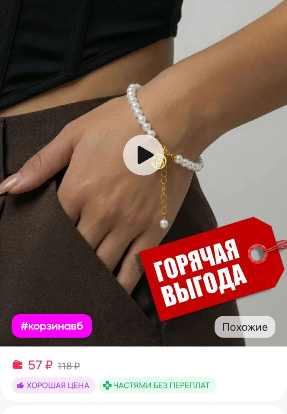 Браслет на руку и ногу жемчуг Flevo
