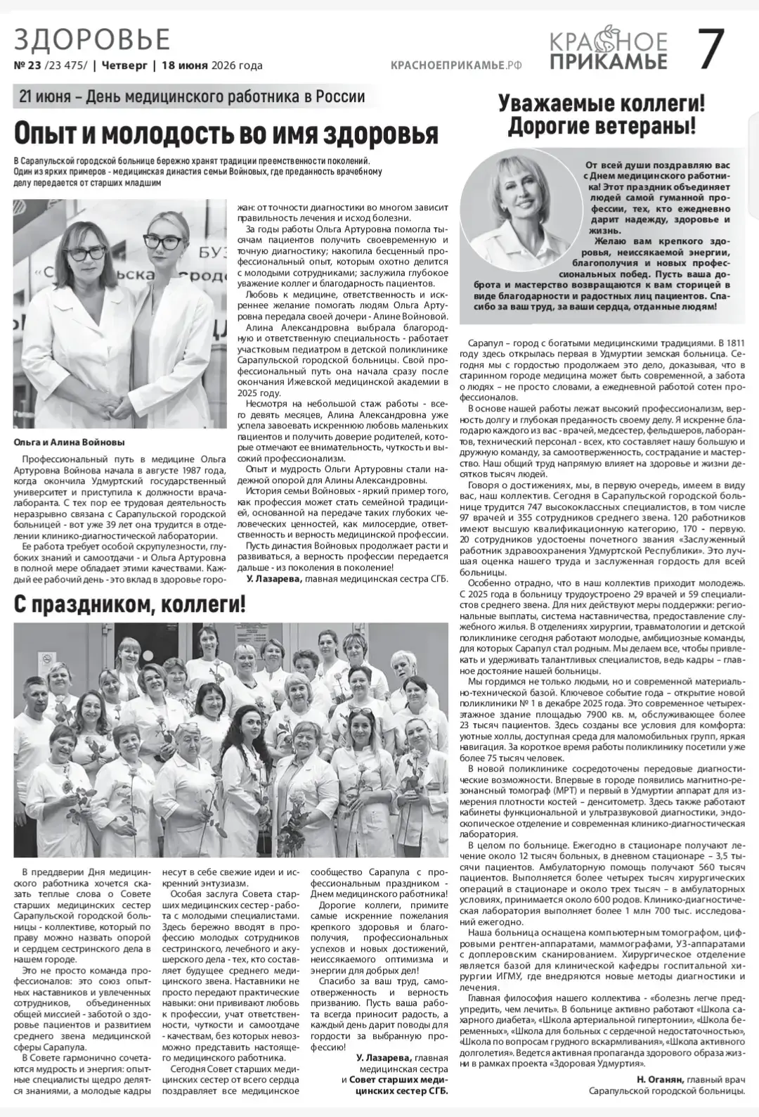 Сарапульская городская больница: итоги и планы ко Дню медика.

До Дня медицинского работника остаётс